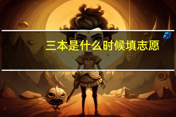 三本是什么时候填志愿