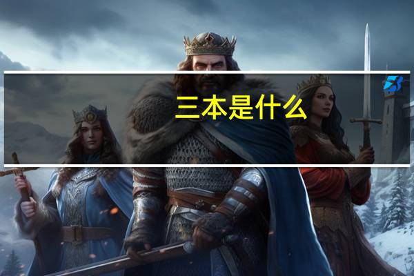 三本是什么