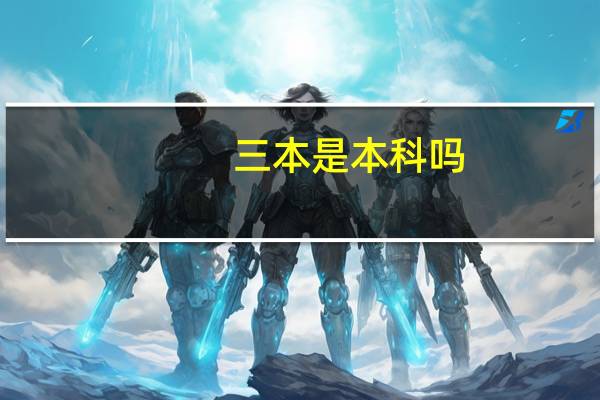 三本是本科吗