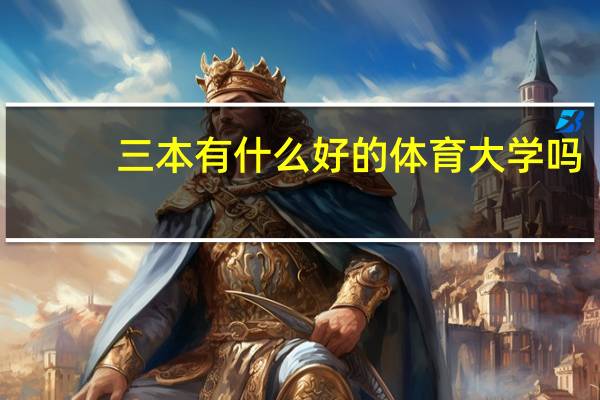 三本有什么好的体育大学吗，要有篮球专业的，我是非体育生