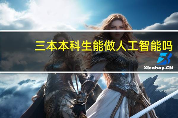 三本本科生能做人工智能吗