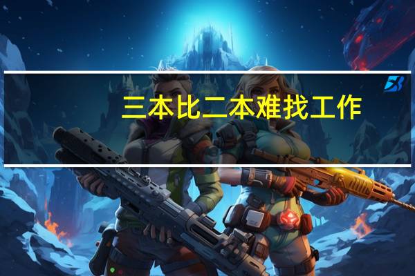 三本比二本难找工作