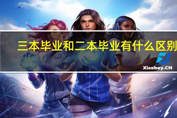 三本毕业和二本毕业有什么区别吗