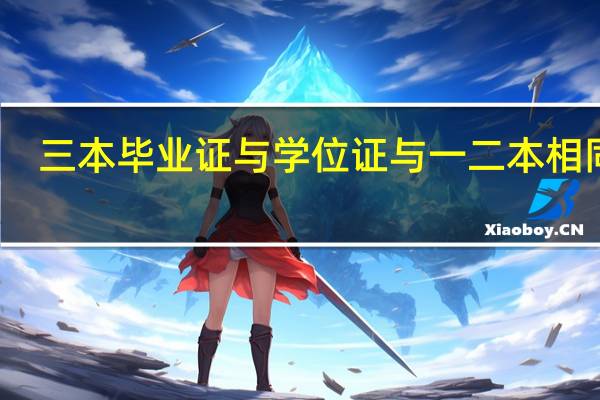 三本毕业证与学位证与一二本相同吗