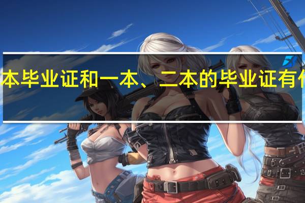 三本毕业证和一本、二本的毕业证有什么区别