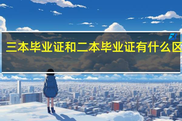 三本毕业证和二本毕业证有什么区别吗