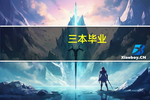 三本毕业，在职场上受到的学历歧视大吗