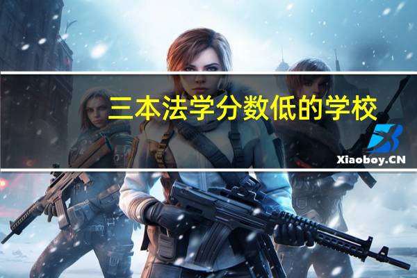 三本法学分数低的学校