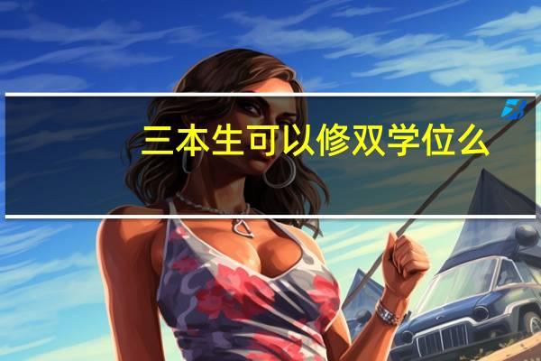 三本生可以修双学位么