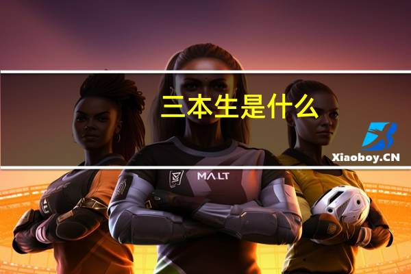 三本生是什么