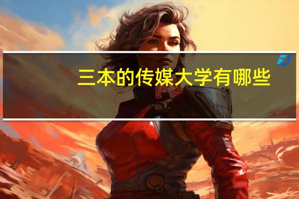 三本的传媒大学有哪些