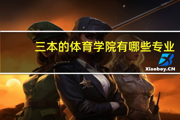 三本的体育学院有哪些专业