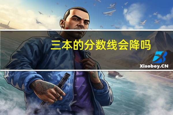 三本的分数线会降吗