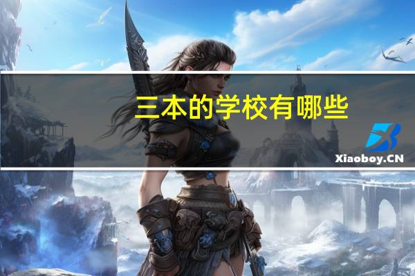 三本的学校有哪些