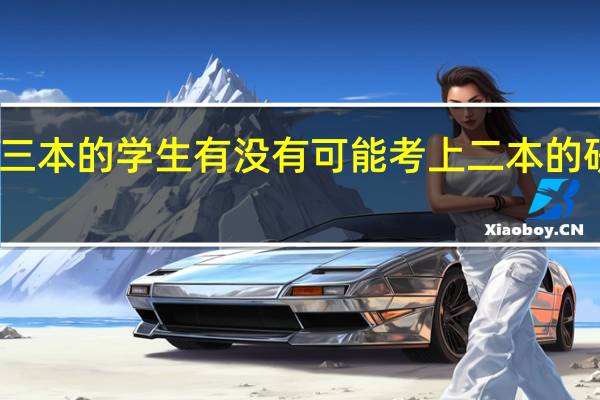 三本的学生有没有可能考上二本的研究生