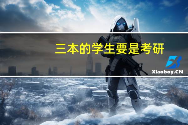 三本的学生要是考研，该把考研学校放在哪个档次上