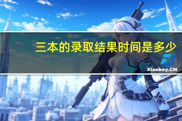 三本的录取结果时间是多少
