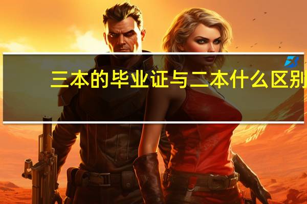 三本的毕业证与二本什么区别,有学位吗