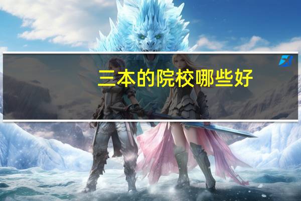 三本的院校哪些好