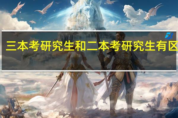 三本考研究生和二本考研究生有区别么