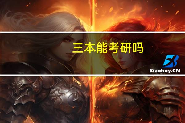 三本能考研吗