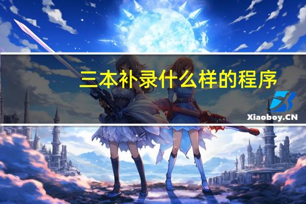 三本补录什么样的程序