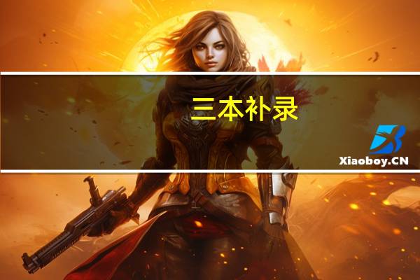三本补录，该填什么学校