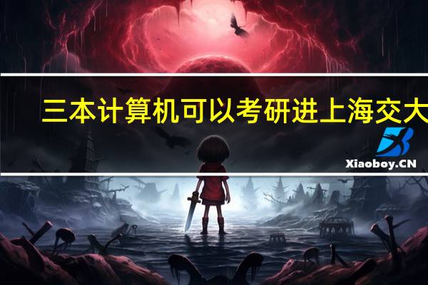 三本计算机可以考研进上海交大吗