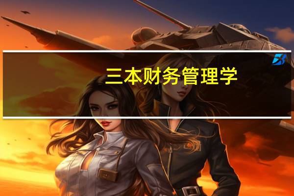 三本财务管理学,主要学什么
