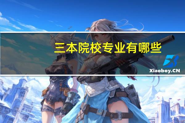 三本院校专业有哪些