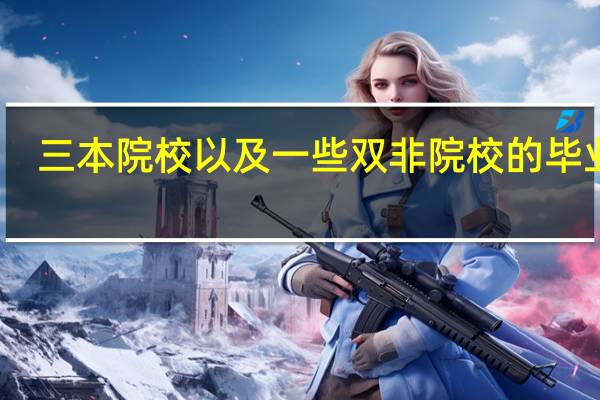三本院校以及一些双非院校的毕业生，是不是竞争力很弱