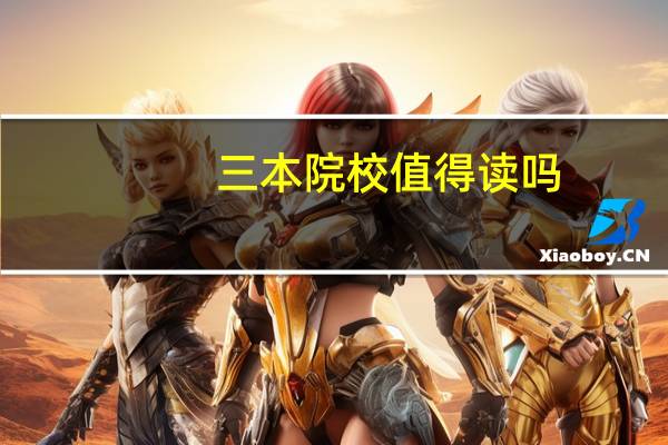 三本院校值得读吗