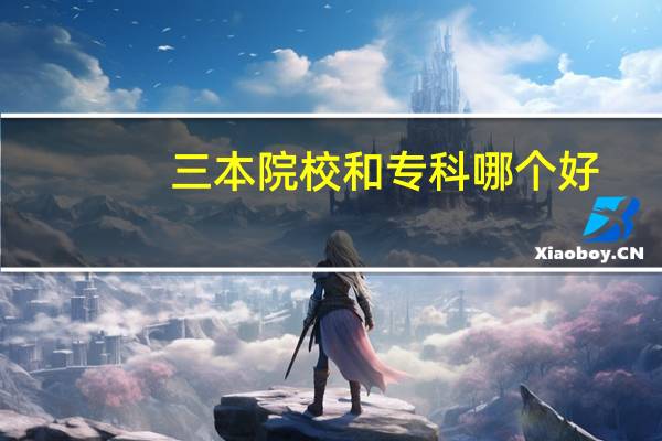 三本院校和专科哪个好