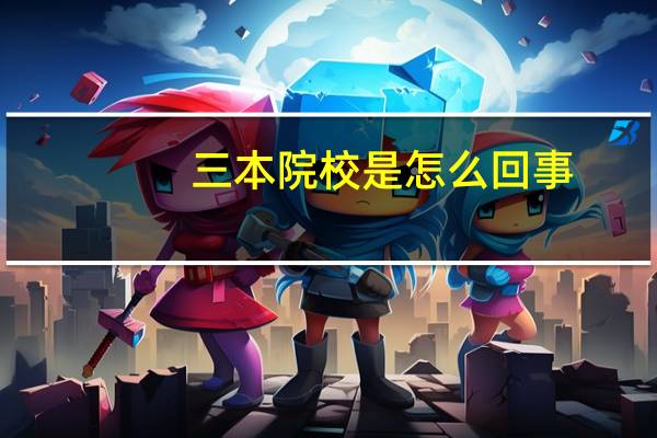 三本院校是怎么回事