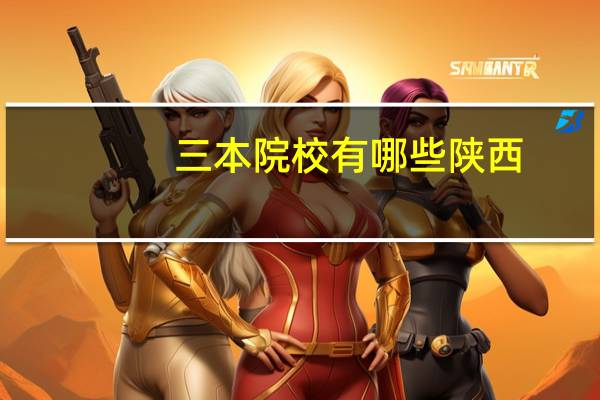 三本院校有哪些陕西