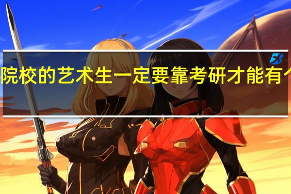 三本院校的艺术生一定要靠考研才能有个好出路吗