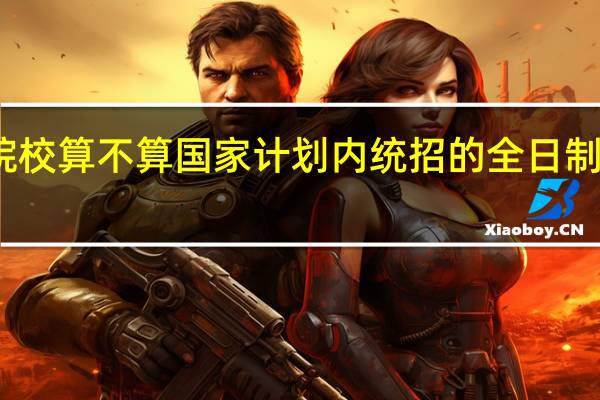 三本院校算不算国家计划内统招的全日制大学本科生