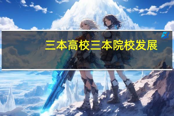 三本高校三本院校发展