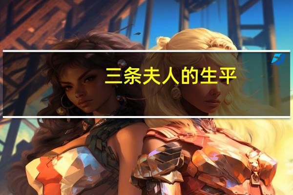 三条夫人的生平
