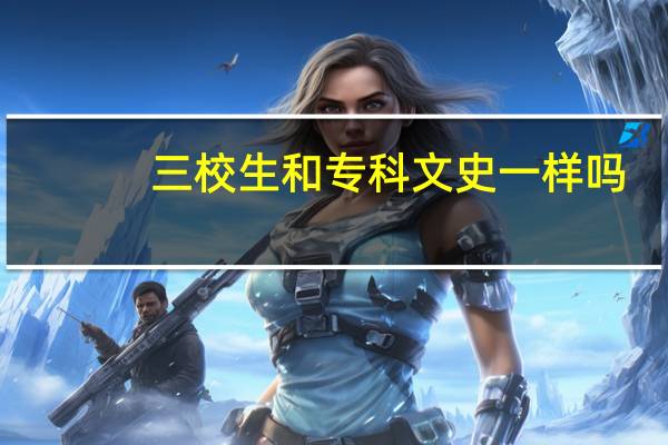 三校生和专科文史一样吗