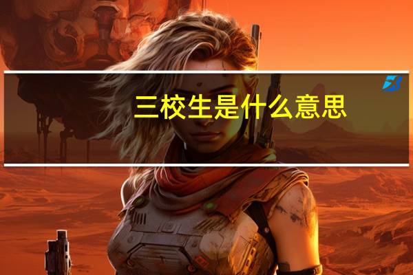 三校生 是什么意思