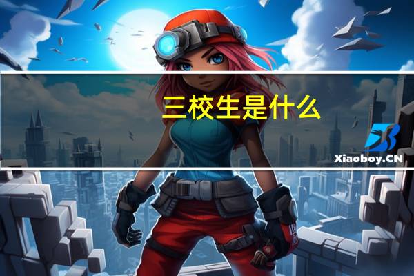 三校生是什么
