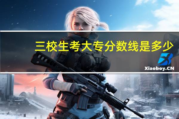 三校生考大专分数线是多少