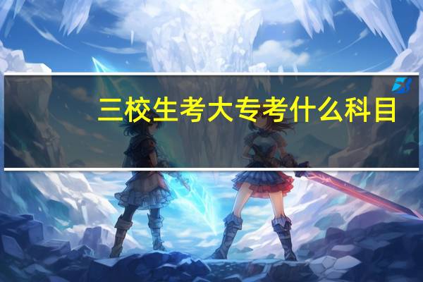 三校生考大专考什么科目