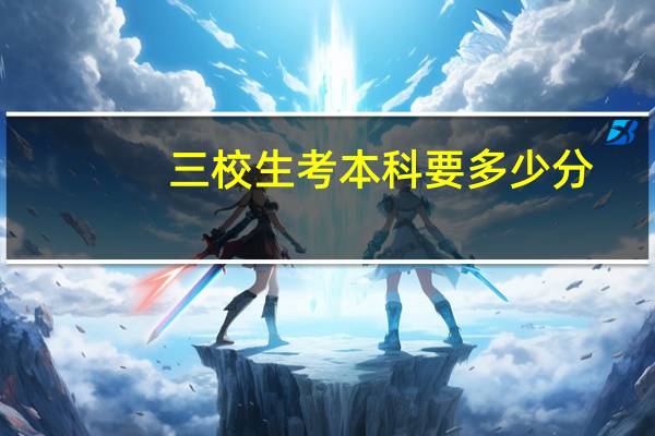 三校生考本科要多少分