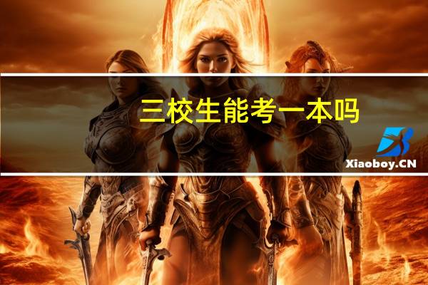 三校生能考一本吗