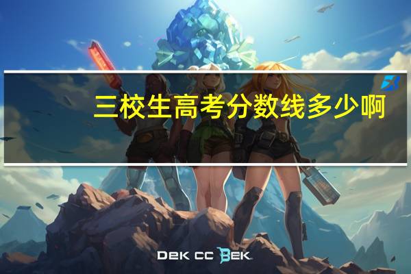 三校生高考分数线多少啊