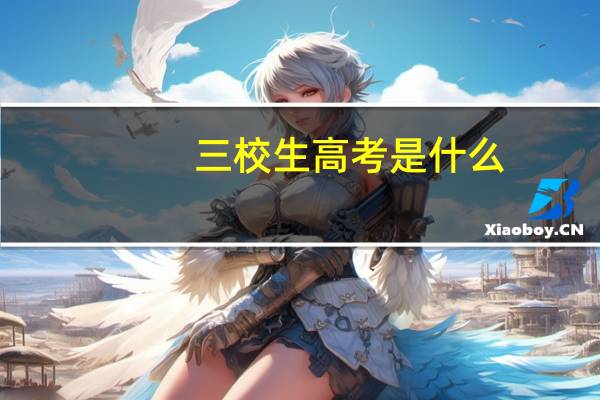 三校生高考是什么
