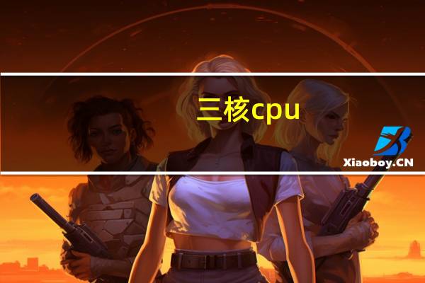 三核cpu(CPU及2核3核4核什么意思是不是核越多越好)