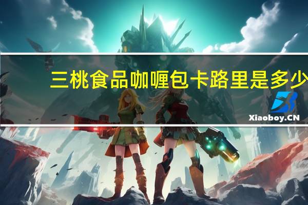 三桃食品 咖喱包卡路里是多少